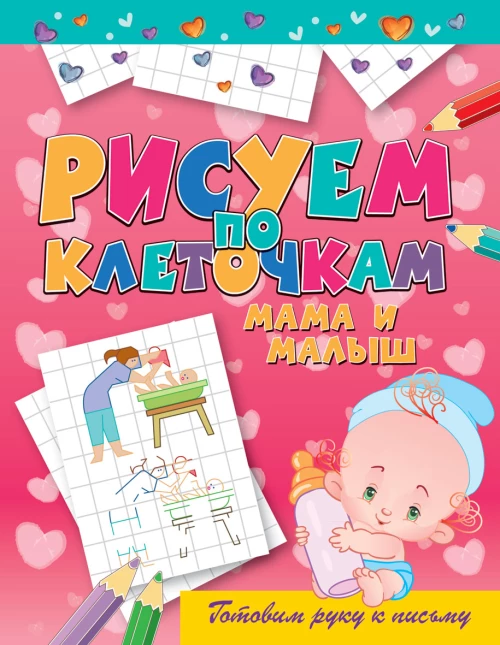Рисуем по клеточкам. Мама и малыш