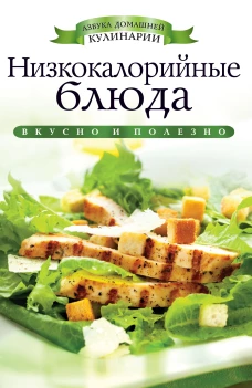АДК.Низкокалорийные блюда