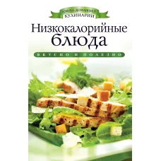 АДК.Низкокалорийные блюда