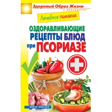 Лечебное питание. Оздоравливающие рецепты блюд при псориазе