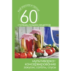 Еще вкуснее и проще.Мультиварка - консервирование. Закуски, салаты, соусы