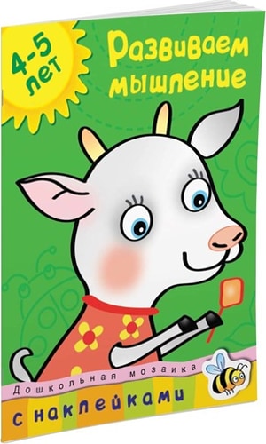 Развиваем мышление