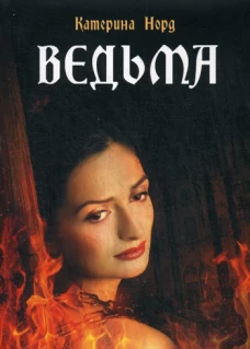 С-П.Ведьма