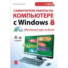 Самоучитель работы на компьютере с Windows 8 (+ CD-ROM)