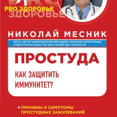 Простуда. Как защитить иммунитет?