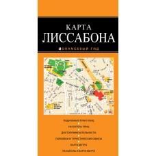 Лиссабон: карта. 2-е изд., испр. и доп.