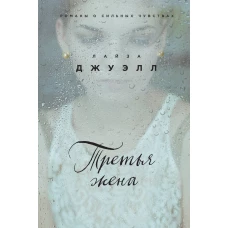 Третья жена