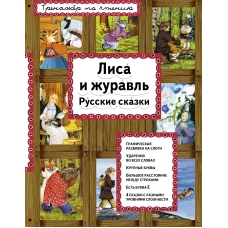 Лиса и журавль