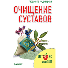 Очищение суставов