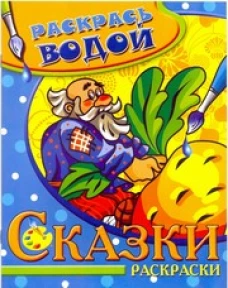 Водная книжка-раскраска.Репка