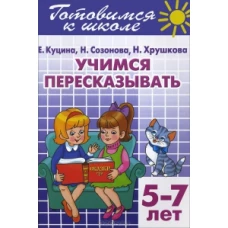 Учимся пересказывать.5-7 лет