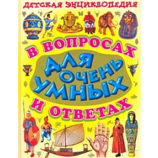Детская энциклопедия в вопросах и ответах для очен
