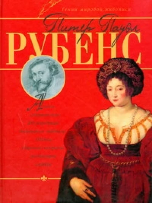 Питер Пауэл Рубенс