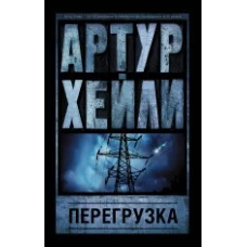 Перегрузка