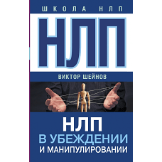 НЛП в убеждении и манипулировании