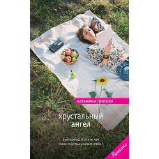 Хрустальный ангел