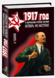 Октябрь уж наступил. 1917 год и сюрреализм русской 