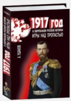  Игры над пропастью. 1917 год и сюрреализм русской 