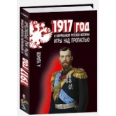  Игры над пропастью. 1917 год и сюрреализм русской 