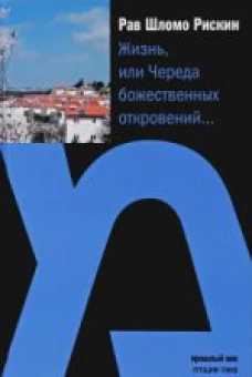 Жизнь или Череда божественных откровений...