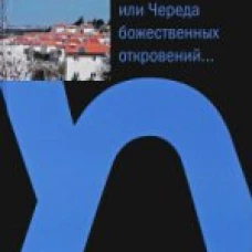 Жизнь или Череда божественных откровений...