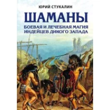 Шаманы. Боевая и лечебная магия индейцев Дикого Запада