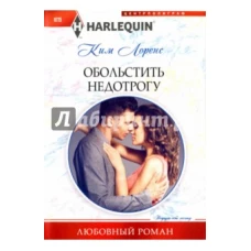 Обольстить недотрогу