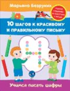 Учимся писать цифры.