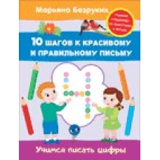 Учимся писать цифры.