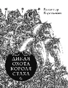 Дикая охота короля Стаха. Цыганский король.