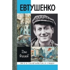 Евтушенко.- Серия " Жизнь замечательных людей"
