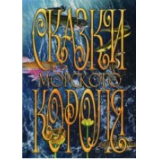 Сказки Морского короля