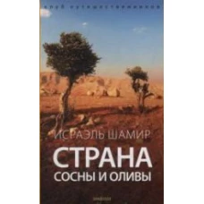  Страна сосны и оливы 