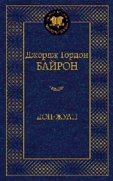 Дон-Жуан