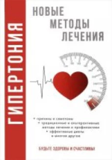 Гипертония. Новые методы  лечения