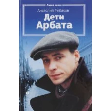 Дети Арбата