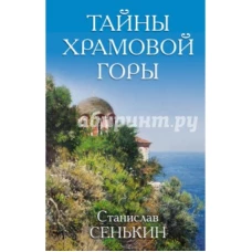 Тайны Храмовой горы