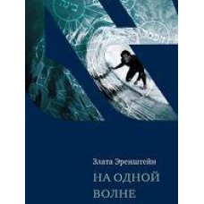 На одной волне