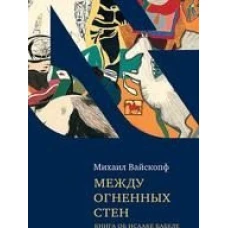 Между огненных стен. Книга об Исааке Бабеле