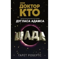 Доктор Кто. Шада