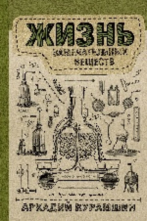 Жизнь замечательных веществ