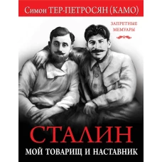 Сталин. Мой товарищ и наставник