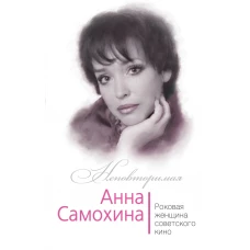 Анна Самохина. Роковая женщина советского кино