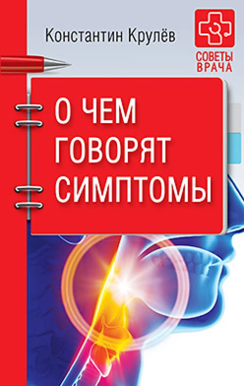 О чем говорят симптомы