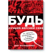 БУДЬ лучшей версией себя. Как обычные люди становятся выдающимися