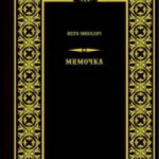  Мимочка 
