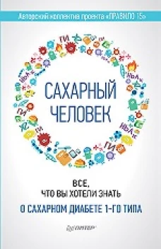 Сахарный человек. Все, что вы хотели знать о сахарном диабете 1-го типа