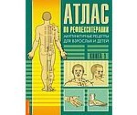 Атлас по рефлексотерапии. Акупунктурные рецепты для взрослых и детей. Книга 1. 2 издание