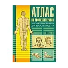 Атлас по рефлексотерапии. Акупунктурные рецепты для взрослых и детей. Книга 1. 2 издание