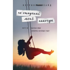 Не отпускай меня никогда